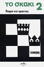 ΤΟ ΣΚΑΚΙ. ΘΕΩΡΙΑ ΚΑΙ ΠΡΑΚΤΙΚΗ