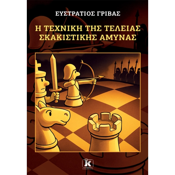 Η Τεχνική της Τέλειας Σκακιστικής Άμυνας